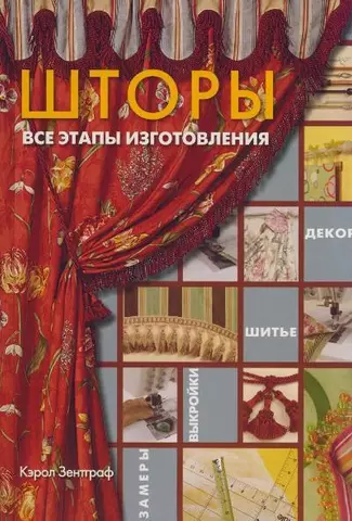 Выкройки штор — большой выбор готовых идей, с описанием, фото и схемой пошива