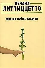 Одна как стебель сельдерея