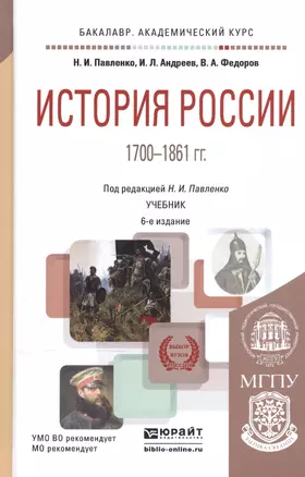 История России 1700-1861 гг. Учебник (6 изд) (БакалаврАК) Павленко — 2540581 — 1