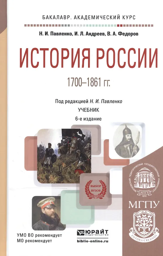 Книга История России 1700-1861 гг. Учебник (6 изд) (БакалаврАК) Павленко () — 1