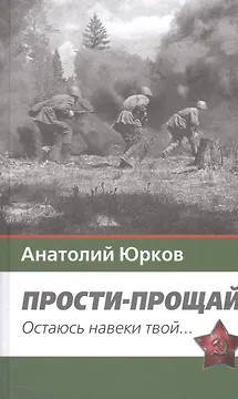 Прости-прощай. Остаюсь навеки твой…Запоздавшие хроники сорок первого года