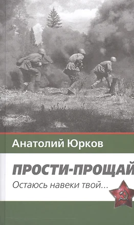 Прости-прощай. Остаюсь навеки твой…Запоздавшие хроники сорок первого года — 2543176 — 1