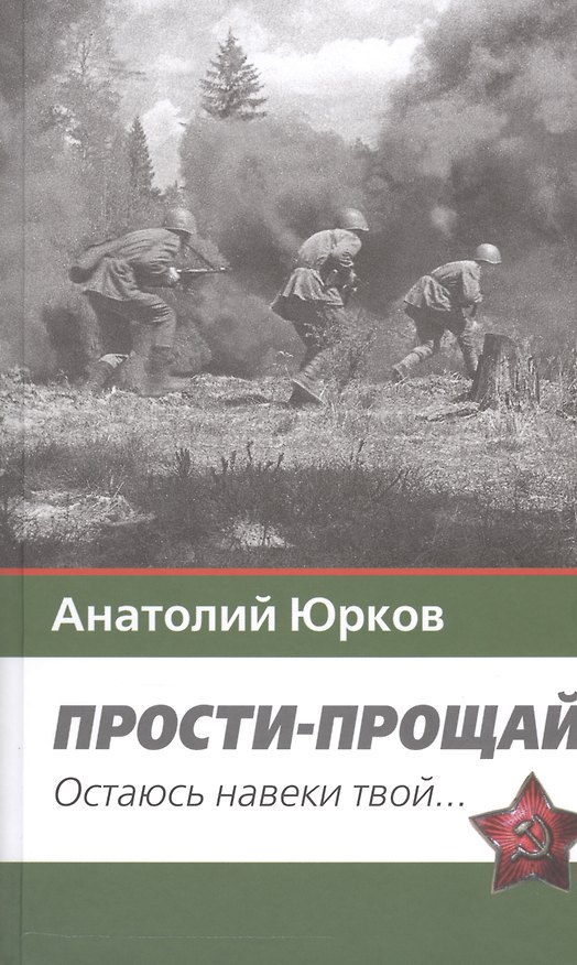 Книга Прости-прощай. Остаюсь навеки твой…Запоздавшие хроники сорок первого года (Анатолий Юрков) — 1