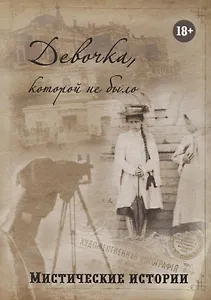 Девочка, которой не было Мистические истории