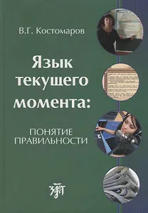 Язык текущего момента: понятие правильности