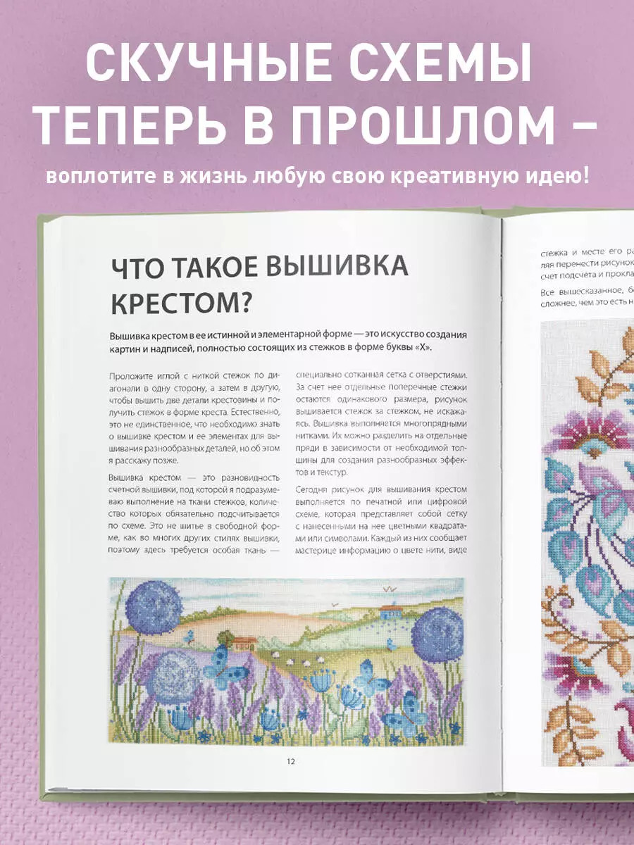 Что такое вышивание крестиком?