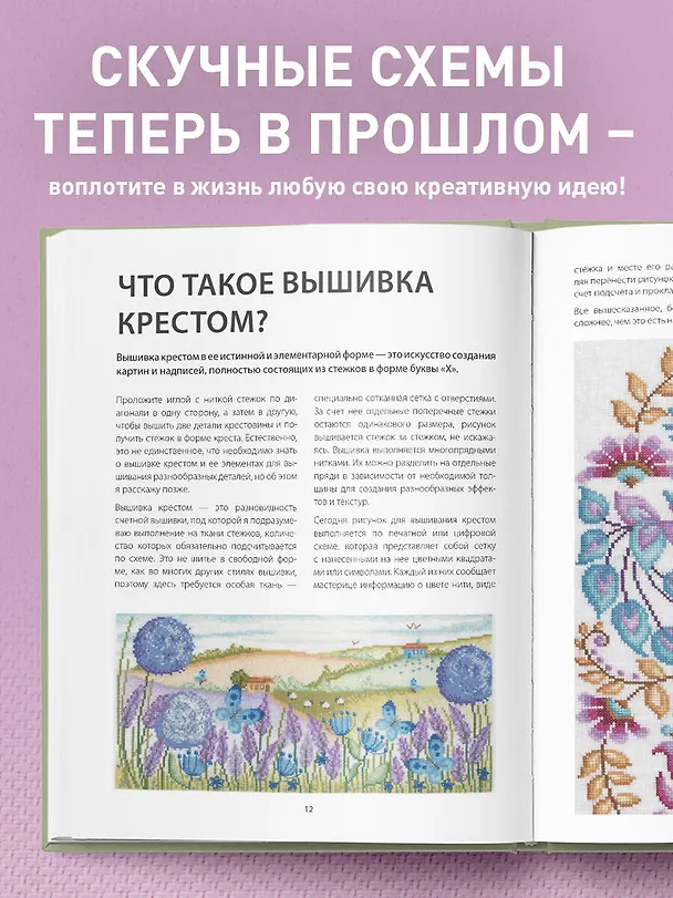 Книга Вышивка крестом от А до Я. Полный практический курс по вышиванию и созданию авторских схем (Дюрен Джонс) — 8