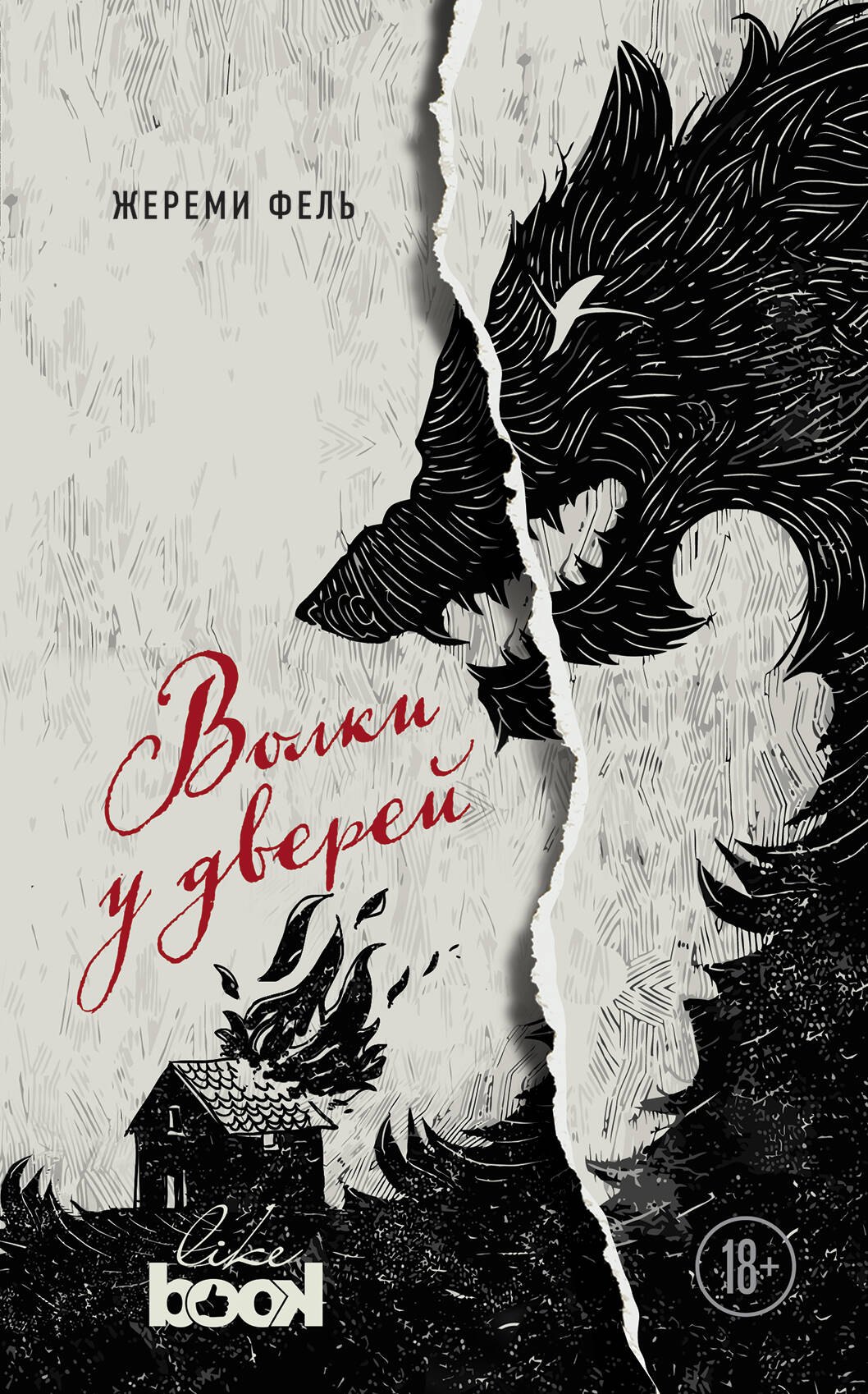 

Волки у дверей