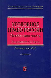 Уголовное право России. Особенная часть. 4-е изд., перераб. и доп.