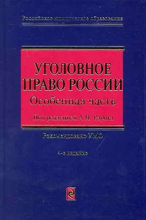 Книга Уголовное право России. Особенная часть. 4-е изд., перераб. и доп. (Алексей Рарог)