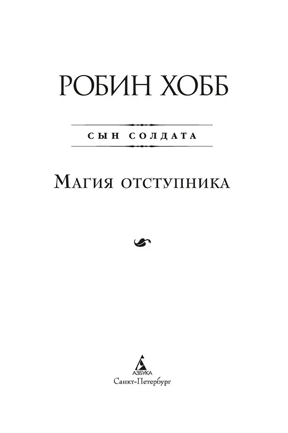 Книга Сын солдата. Книга 3. Магия отступника (Робин Хобб) — 6