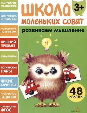 Книга Развиваем мышление. 48 наклеек (Лариса Маврина)