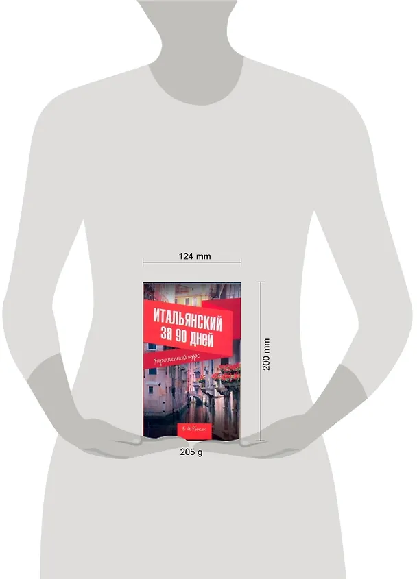 Книга Итальянский за 90 дней. Упрощенный курс: учеб. пособие (Елена Рыжак) — 2