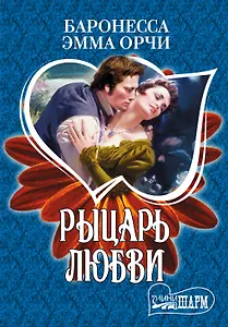 МШ.Рыцарь любви