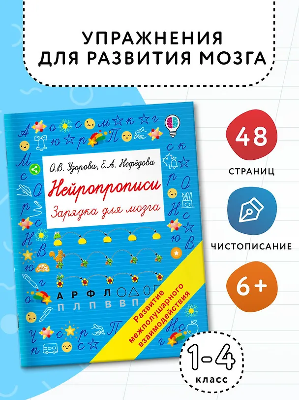 Книга Нейропрописи (Ольга Узорова) — 4