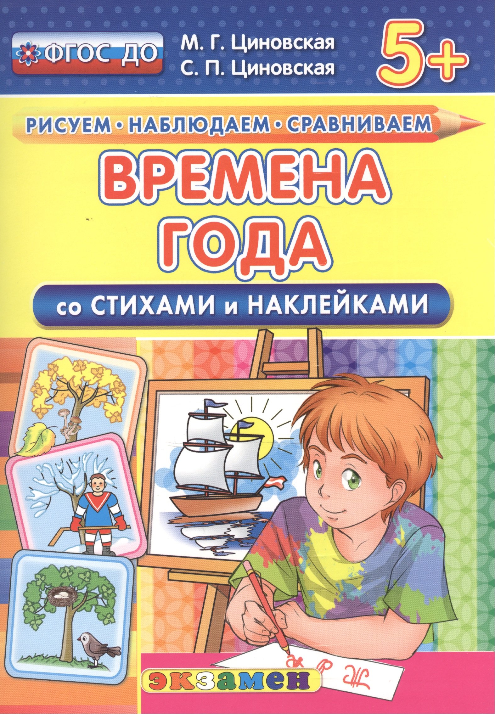 

Времена года. Со стихами и наклейками. От 5 лет. ФГОС ДО
