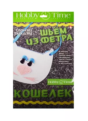 Набор для творчества Шьем из фет. Кош. св. рук. Котенок (2-281/07) (Hobby Time) (7+) — 2521931 — 1