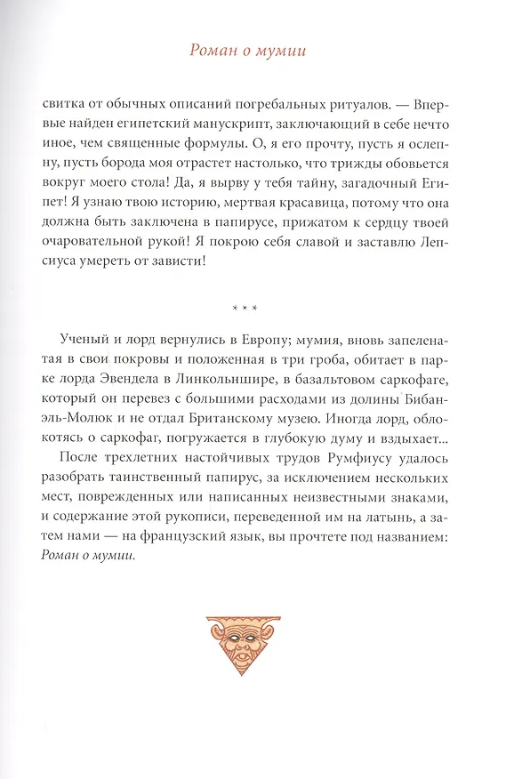 Книга Роман о мумии (Теофиль Готье) — 6