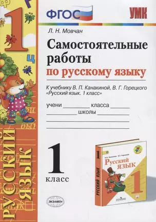 Самостоятельные работы по русскому языку. 1 класс. К учебнику В.П. Канакиной, В.Г. Горецкого "Русский язык. 1 класс" — 2734396 — 1