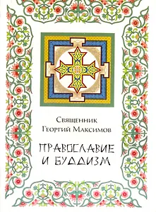 Православие и буддизм
