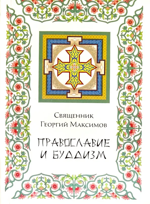 Книга Православие и буддизм (Георгий Максимов) — 1