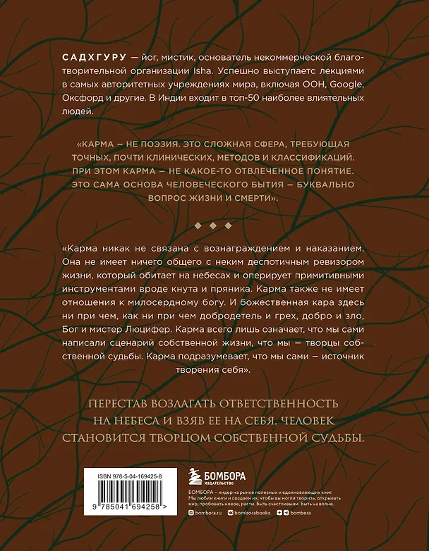 Книга Карма. Как стать творцом своей судьбы (бизнес) (Садхгуру) — 2