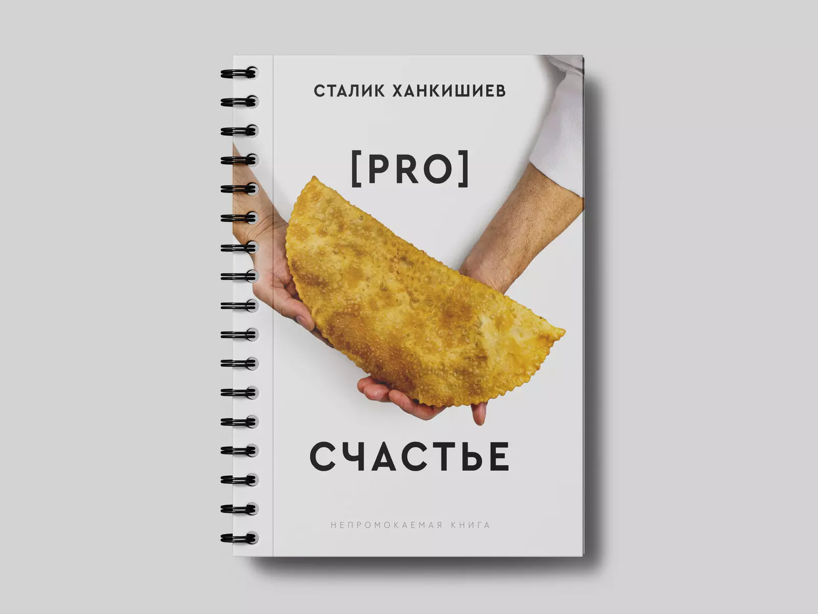 PRO счастье (Сталик Ханкишиев) - купить книгу с доставкой в  интернет-магазине «Читай-город». ISBN: 978-5-17-156381-3