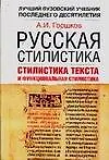 Книга Русская стилистика: Учеб. пособие (Александр Горшков А.)