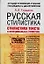 Русская стилистика: Учеб. пособие — 1288837 — 1