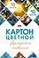 Картон цветной 10цв 10л А4 "Мозаика" мелованный, двусторонний, карт.папка — 3169273 — 1