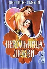 Невольница любви