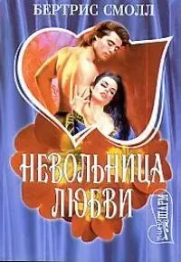 Невольница любви — 1668268 — 1