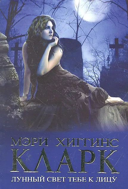 Книга Лунный свет тебе к лицу (Мэри Хиггинс Кларк) — 1