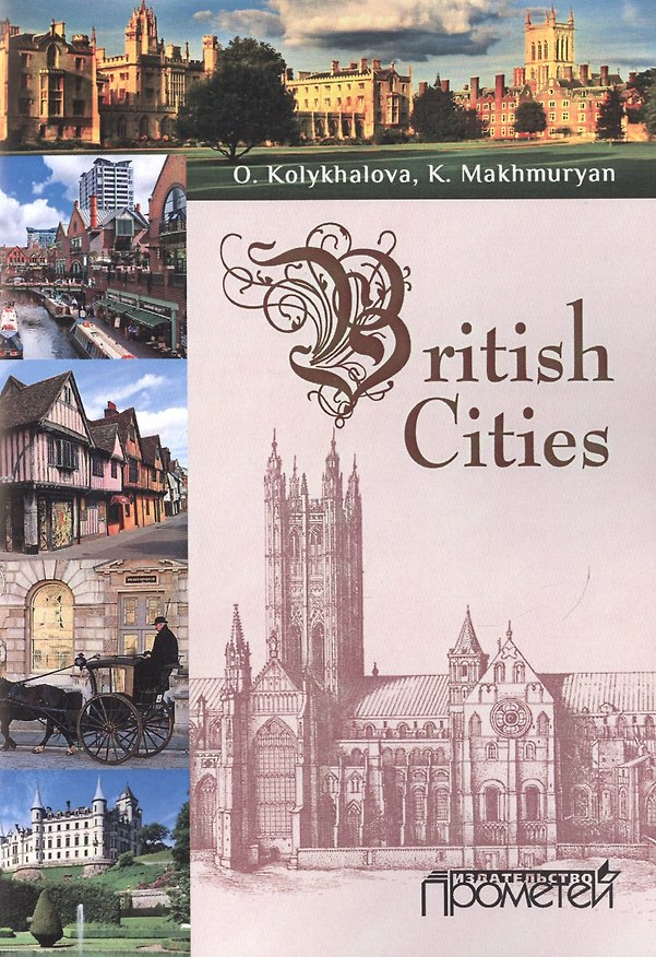 Книга Вritish cities : Учебное пособие для обучающихся в бакалавриате по направлению подготовки «Педагогич (Ольга Колыхалова) — 1