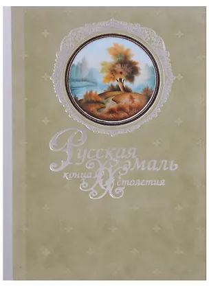 Книга Русская эмаль конца ХХ столетия (Владислав Сивцов)