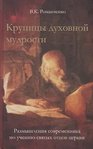 Крупицы духовной мудрости