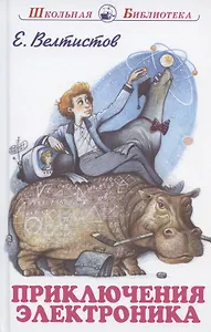 Приключения Электроника Сказочная повесть (илл. Симанчук) (ШБ) Велтистов (144с.)