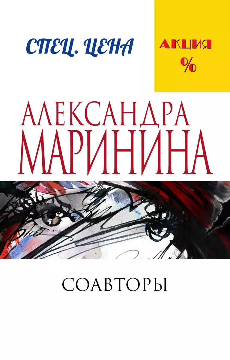 Соавторы (Александра Маринина) - купить книгу с доставкой в  интернет-магазине «Читай-город». ISBN: 978-5-699-88709-5