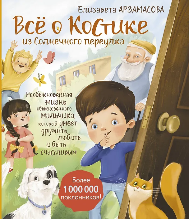 Книга Всё о Костике из Солнечного переулка. Необыкновенная жизнь обыкновенного мальчика, который умеет дружить, любить и быть счастливым (Елизавета Арзамасова) — 1