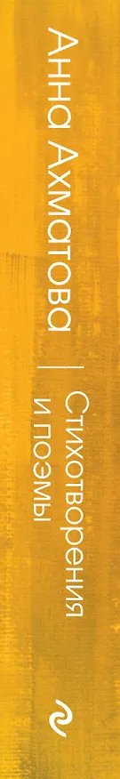 Книга Стихотворения и поэмы (Анна Ахматова) — 3