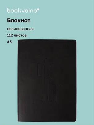 Книга для записей А5 112л нелин. "Русская коллекция. Ять" кож.зам., bookvalno 3147412