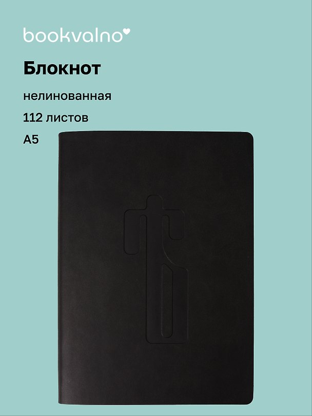 Книга для записей «Русская коллекция. Ять», А5, кожзам, bookvalno 3147412 — 1