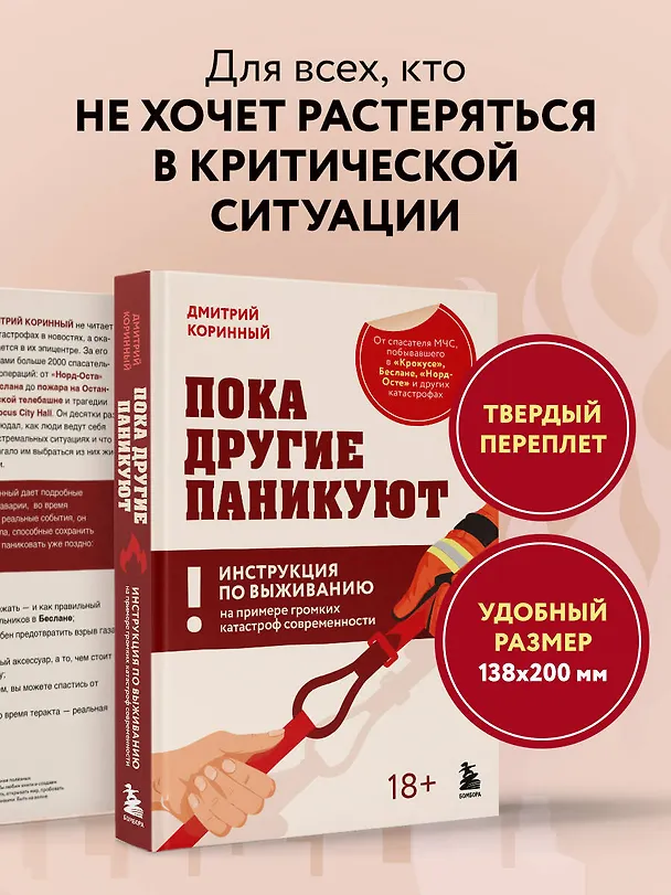Книга Пока другие паникуют. Инструкция по выживанию на примере громких катастроф современности (Дмитрий Коринный) — 9