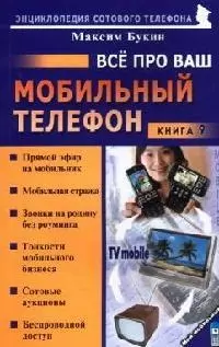 Все про ваш мобильный телефон. Книга 9 — 2074625 — 1