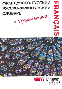 Французско-русский | русско-французский словарь