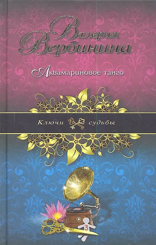 Книга Аквамариновое танго : роман (Валерия Вербинина) — 4
