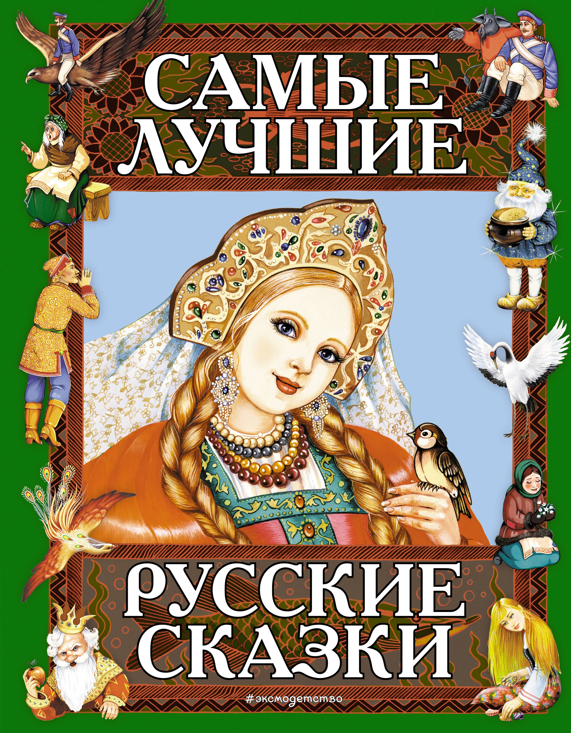 

Самые лучшие русские сказки