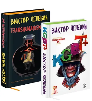 Книга Комплект из двух подарочных книг: KGBT+. Transhumanism inc. (Виктор Пелевин)