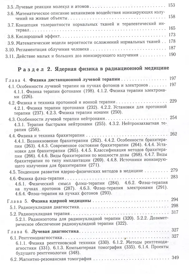 Книга Радиационная медицинская физика : учебник (Александр Черняев, Полина Борщеговская, Екатерина Лыкова) — 4