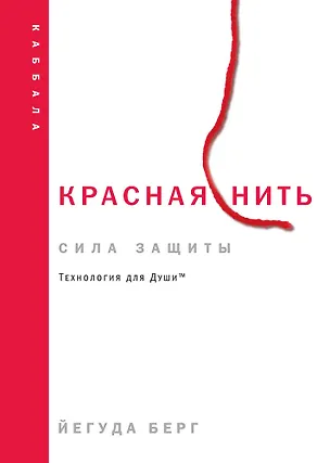 Книга Красная нить (Йегуда Берг)